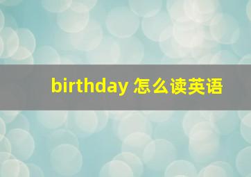 birthday 怎么读英语